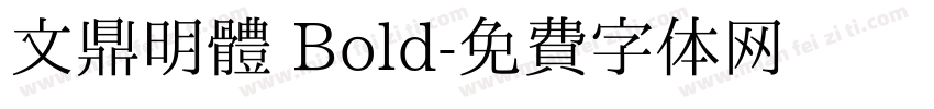 文鼎明體 Bold字体转换